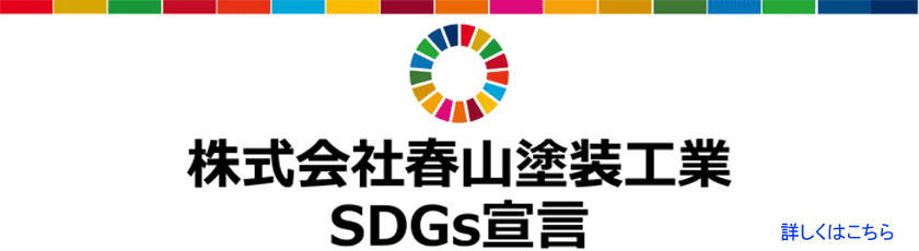 春山塗装工業 SDGs 宣言